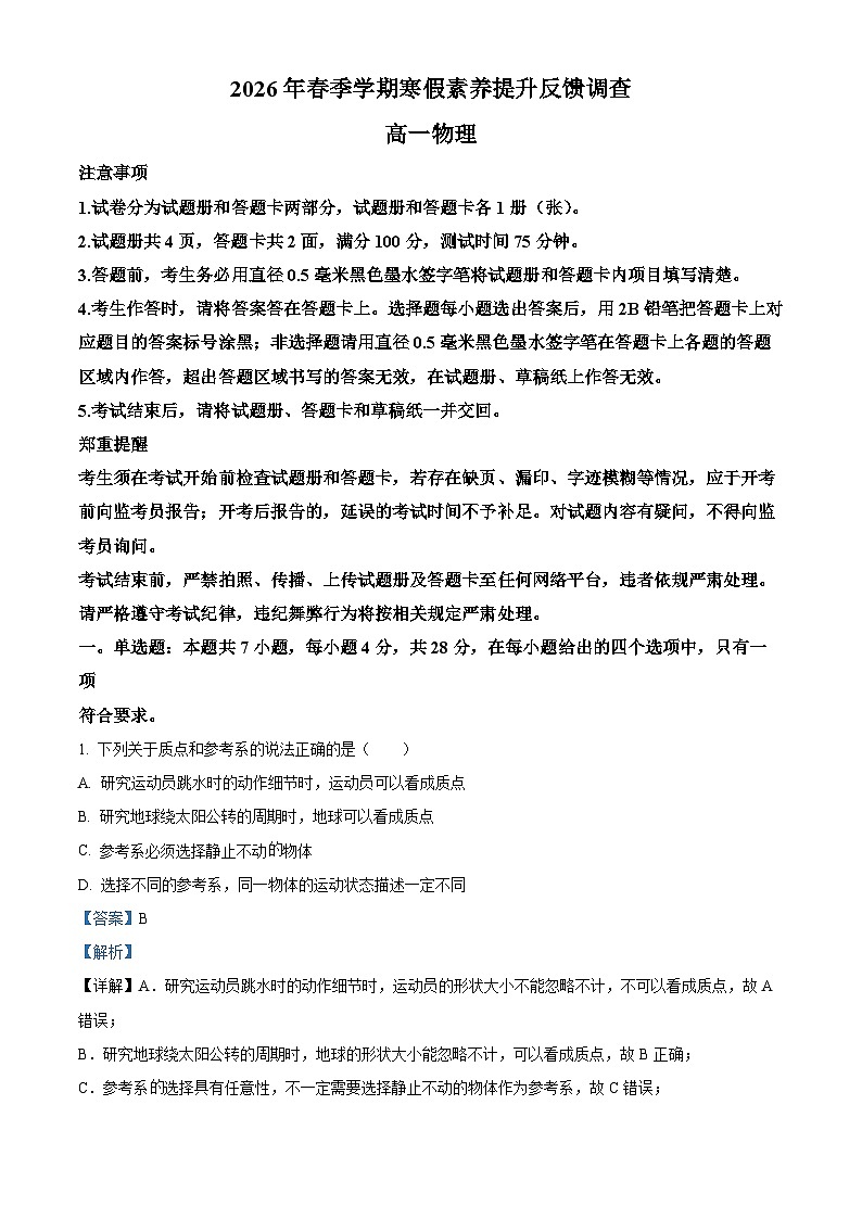 四川省字节精准教育联盟2025-2026学年高一下学期3月阶段检测物理试题 Word版含解析第1页