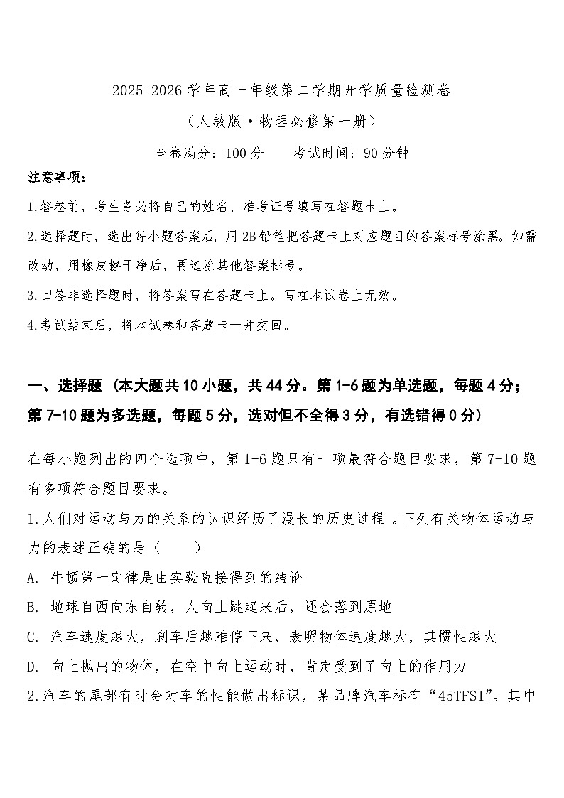 云南省曲靖市宣威市民族中学等校2025-2026学年高一下学期开学联考物理试卷（Word版附答案）第1页