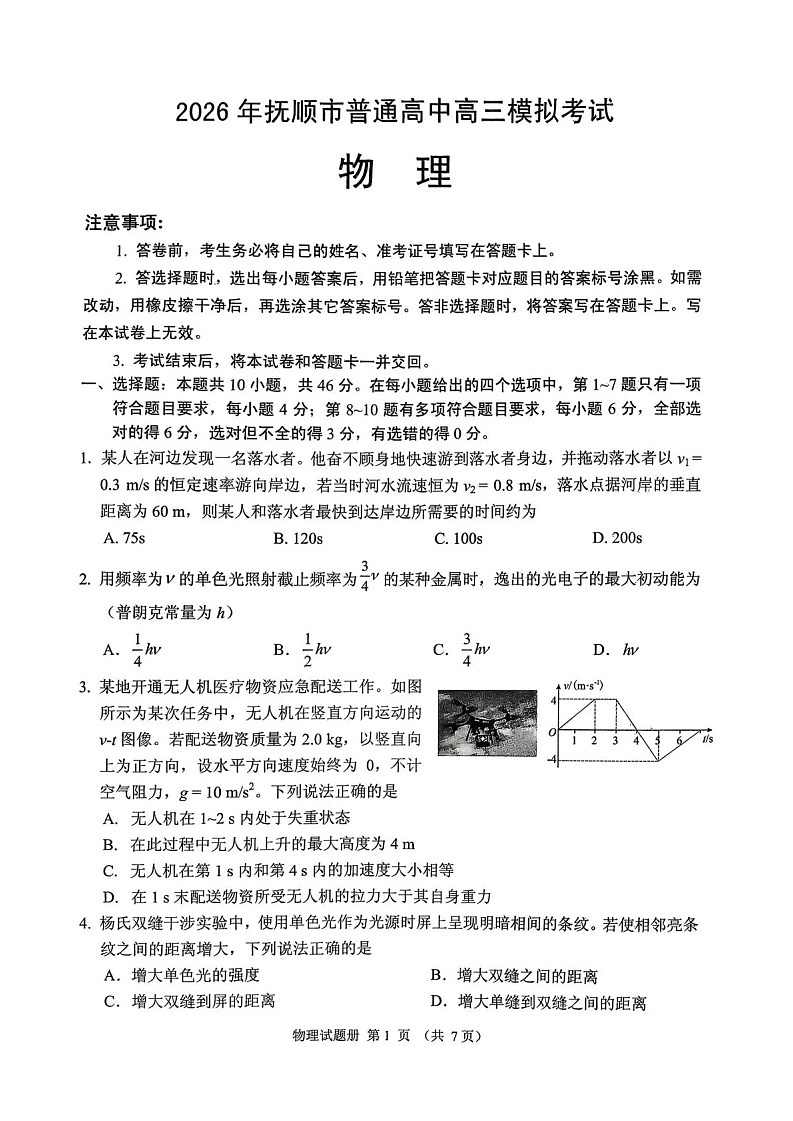 2026年抚顺市普通高三下学期应届毕业生高考模拟考试物理试卷第1页