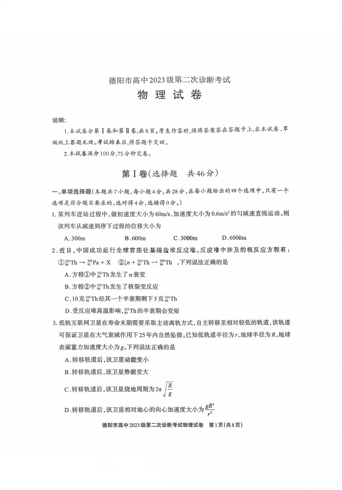 四川省德阳市高中2026届高三下学期高考第二次诊断考试物理试卷第1页