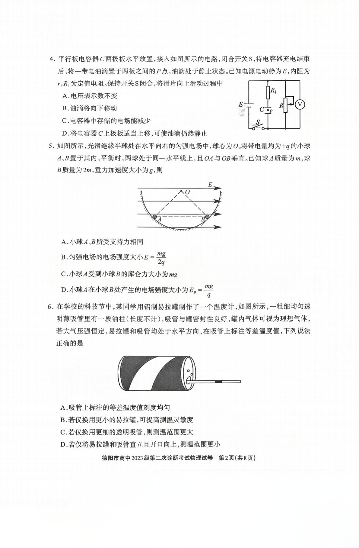 四川省德阳市高中2026届高三下学期高考第二次诊断考试物理试卷第2页