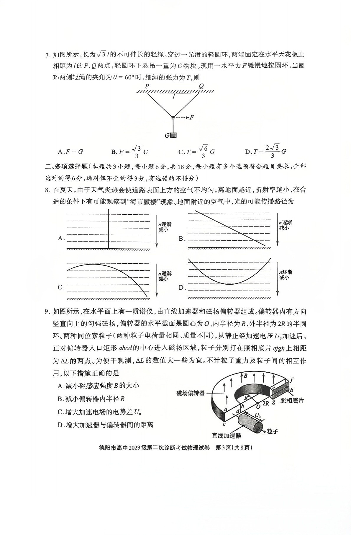 四川省德阳市高中2026届高三下学期高考第二次诊断考试物理试卷第3页