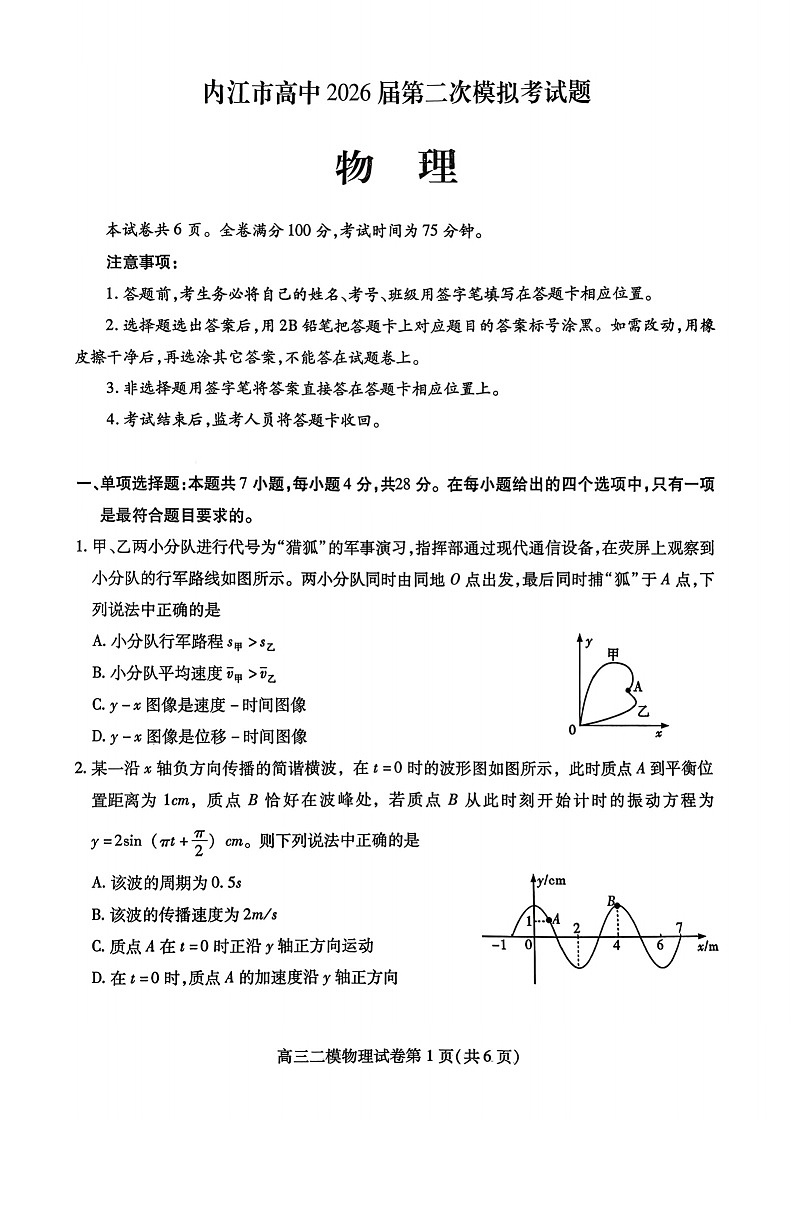 四川省内江市高中2026届高三下学期高考第二次模拟物理试题第1页