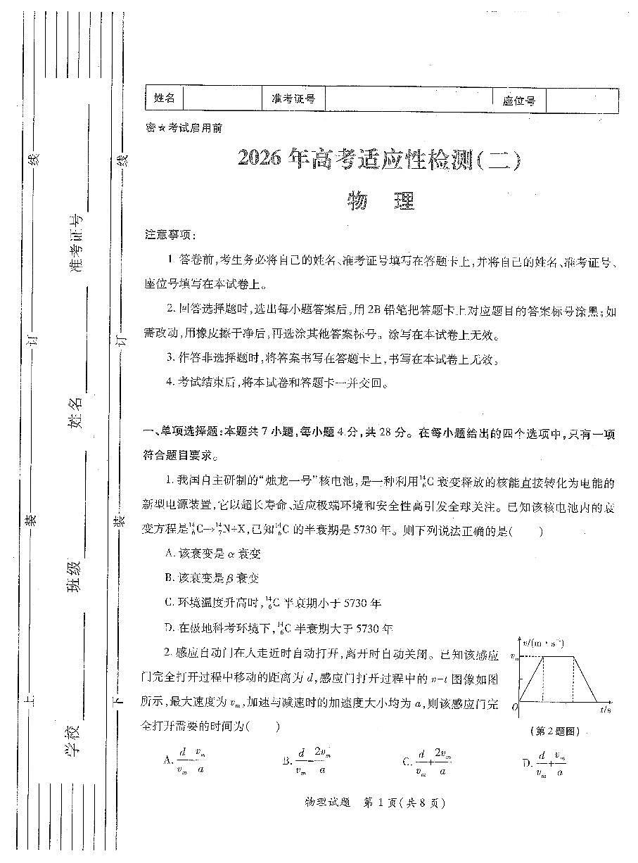 陕西省2025-2026学年下学期高三高考二模物理试卷含答案第1页