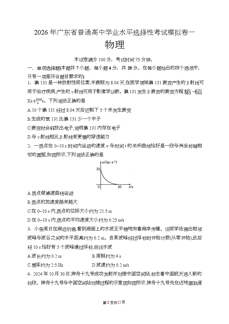 2026年广东省普通高中学业水平选择性考试物理模拟卷一 2026年广东省普通高中学业水平选择性考试物理模拟卷一第1页