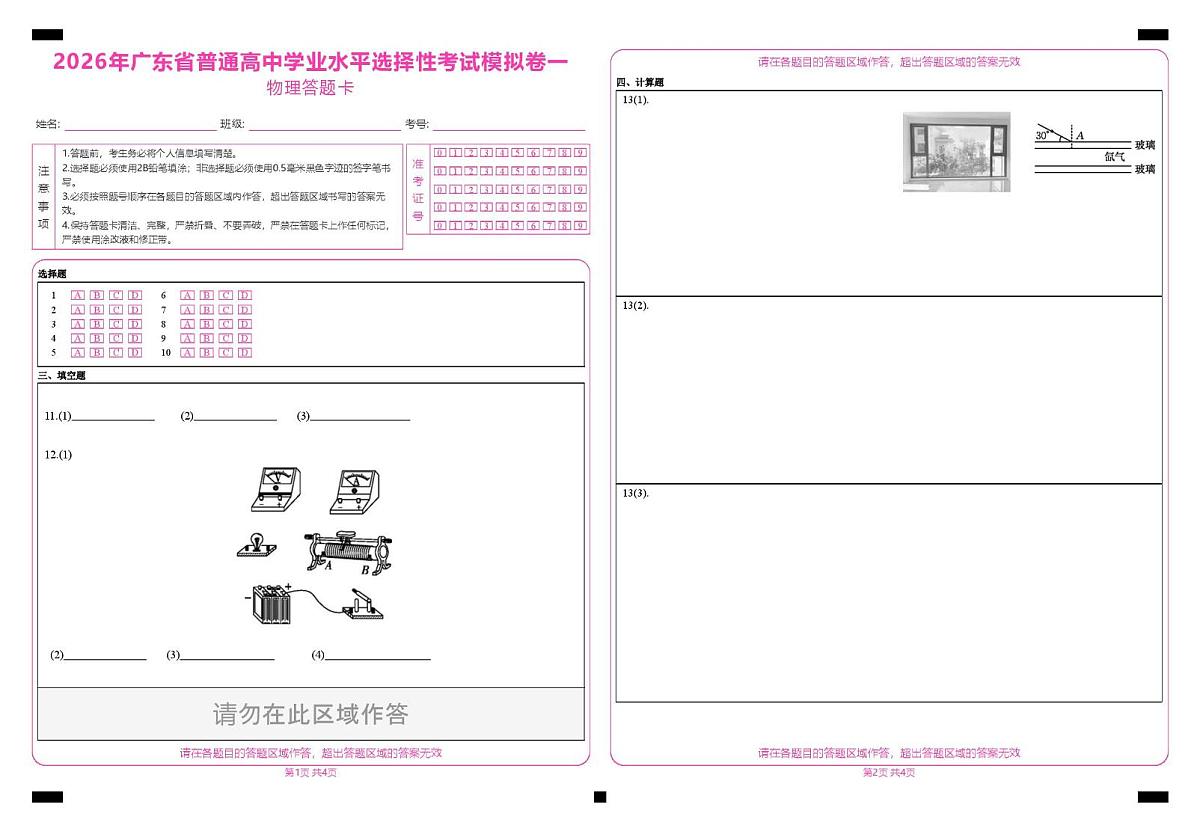 2026年广东省普通高中学业水平选择性考试物理模拟卷一 2026年广东省普通高中学业水平选择性考试模拟卷一_物理答题卡第1页