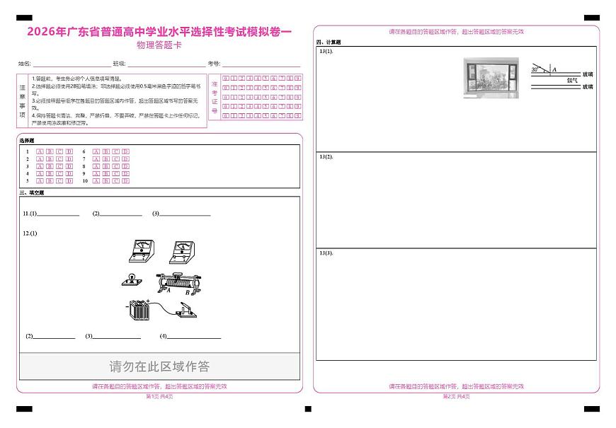 2026年广东省普通高中学业水平选择性考试物理模拟卷一 2026年广东省普通高中学业水平选择性考试模拟卷一_物理答题卡第1页