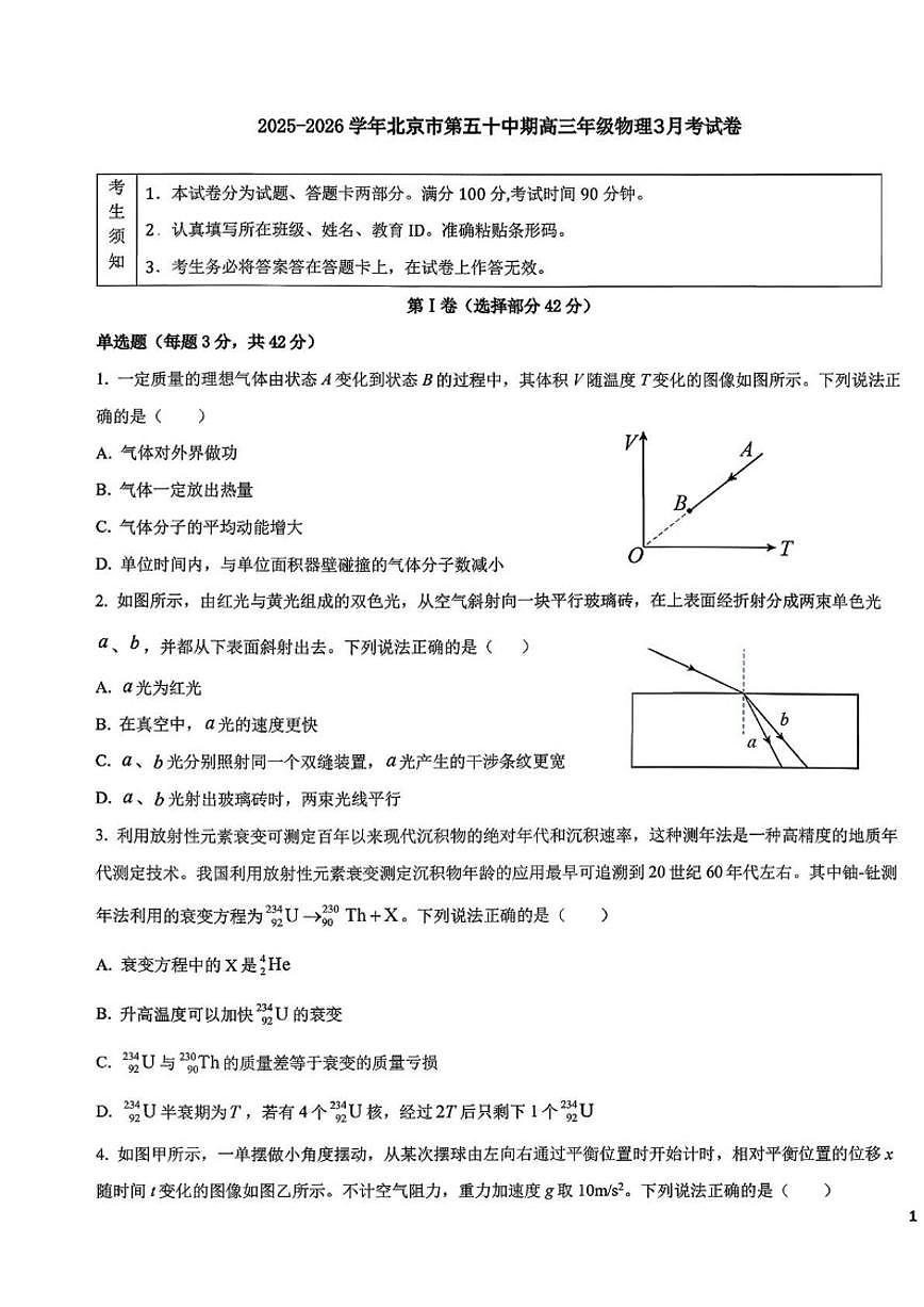 2025-2026学年北京市第五十中学高三下学期3月月考物理（含答案）试卷 (1)第1页