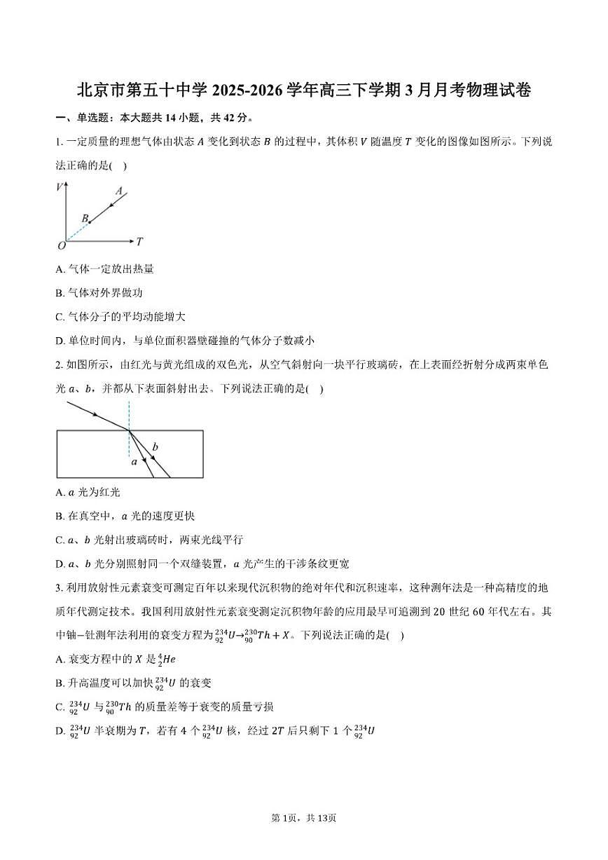 2025-2026学年北京市第五十中学高三下学期3月月考物理（含答案）试卷第1页