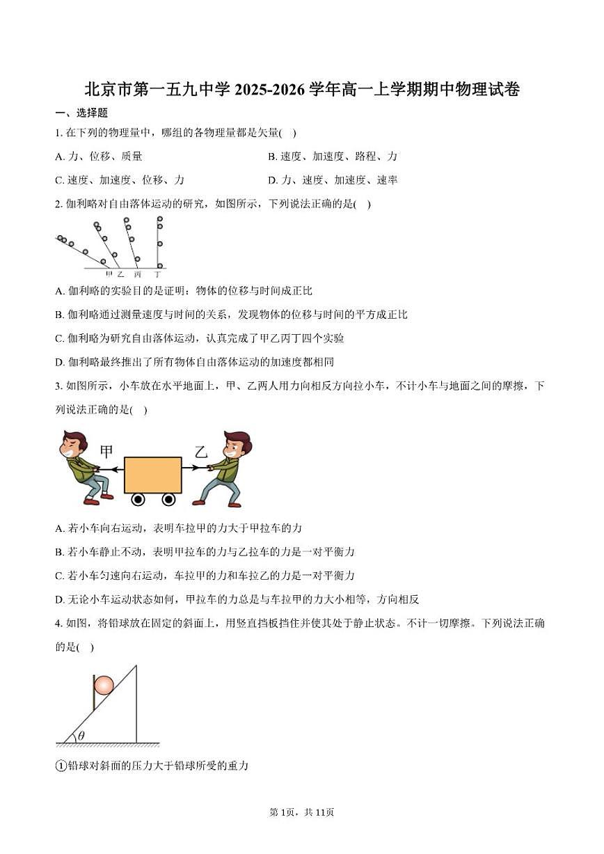 2025-2026学年北京市第一五九中学高一上学期期中物理（含答案）试卷第1页