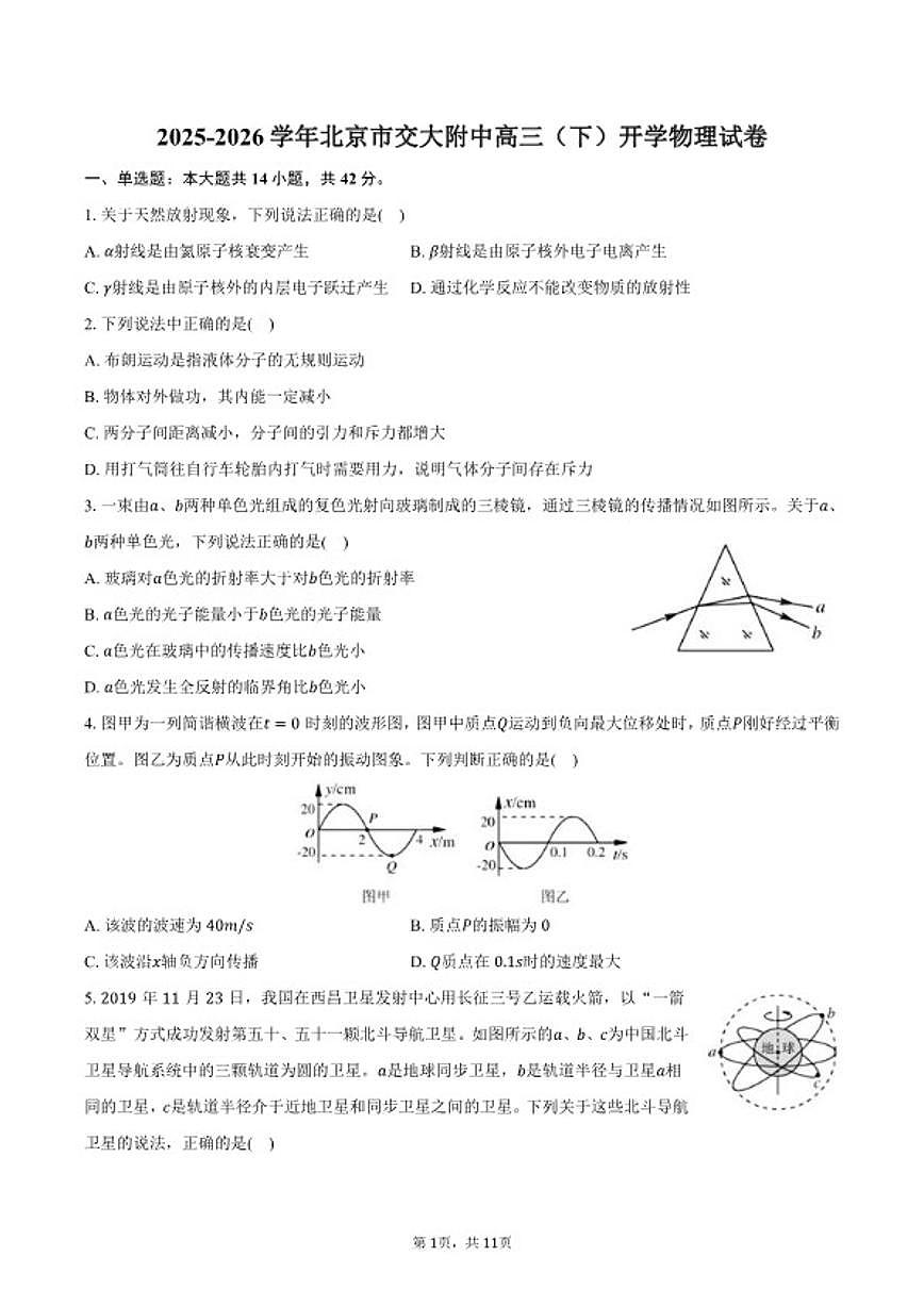 2025-2026学年北京交通大学附属中学高三下学期开学物理（含答案）试卷第1页