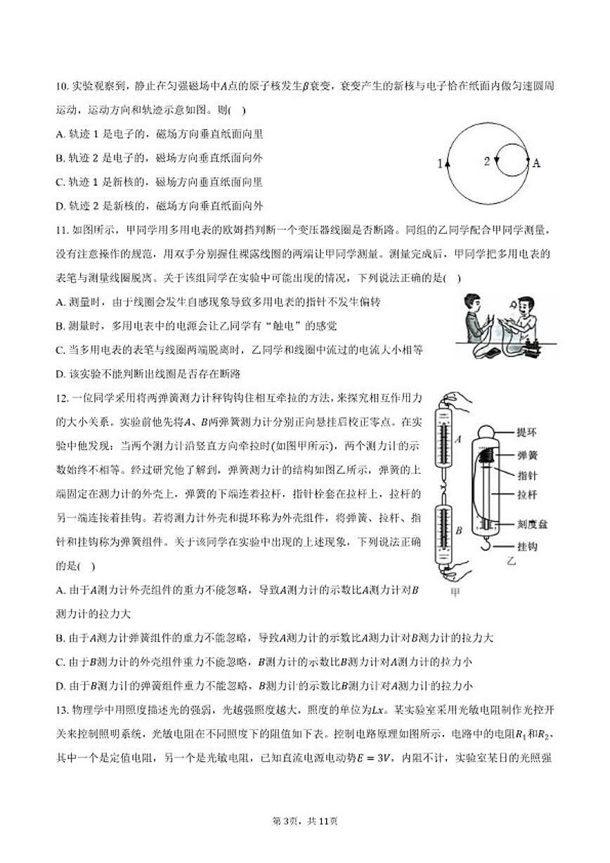 2025-2026学年北京交通大学附属中学高三下学期开学物理（含答案）试卷第3页