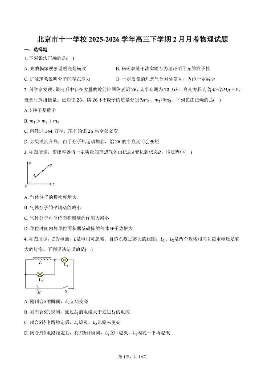 2025-2026学年北京市十一学校高三下学期2月月考物理（含答案）试卷第1页
