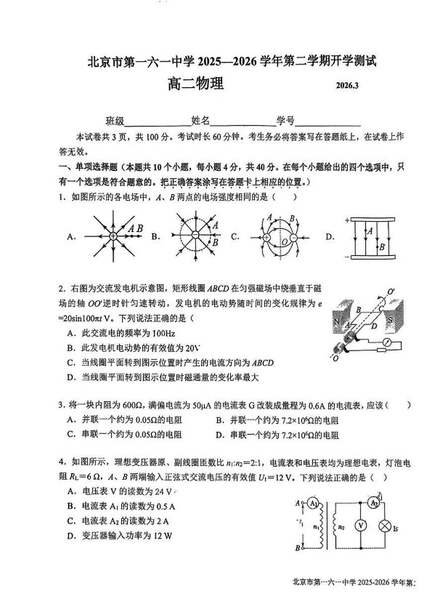 2025-2026学年北京市第一六一中学高二下学期3月月考物理（无答案）试卷第1页