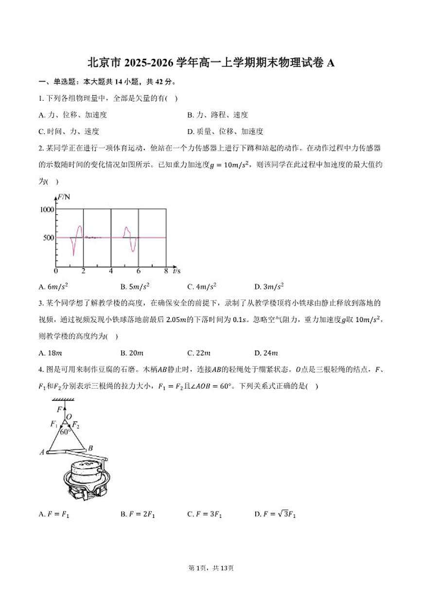 2025-2026学年北京市高一上学期期末物理A（含答案）试卷第1页
