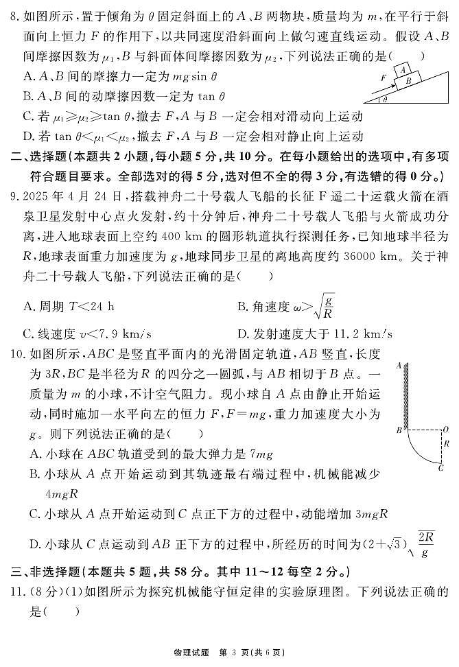 安徽省2025-2026学年度“耀正优”高三年级10月阶段检测物理试卷（含答案）第3页