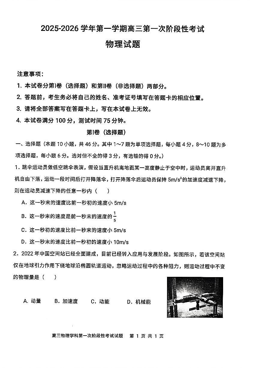 渤海大学附属高级中学2026届高三上学期第一次月考+物理试卷（含答案）第1页