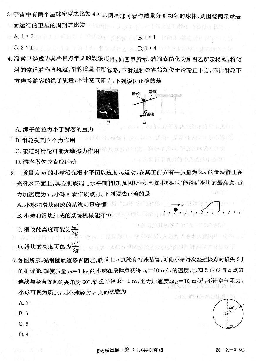 河南省TOP二十名校2025-2026学年高三上学期调研考试（一）物理试卷（含答案）第2页