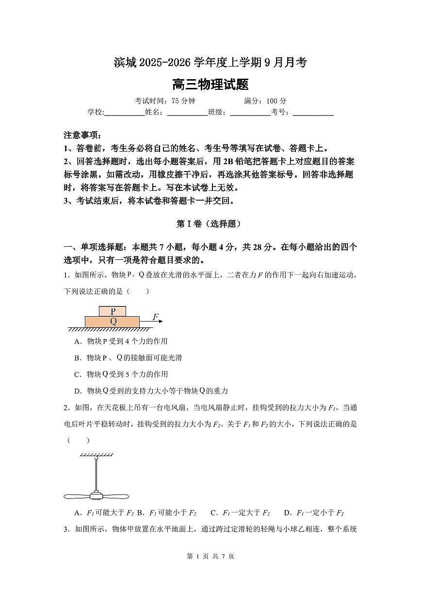 河南省信阳市淮滨县滨城高级中学2025-2026学年高三上学期9月月考物理试卷（含答案）第1页