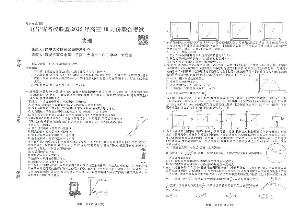 辽宁省名校联盟2025年高三10月份联合考试 物理试卷（含答案）第1页