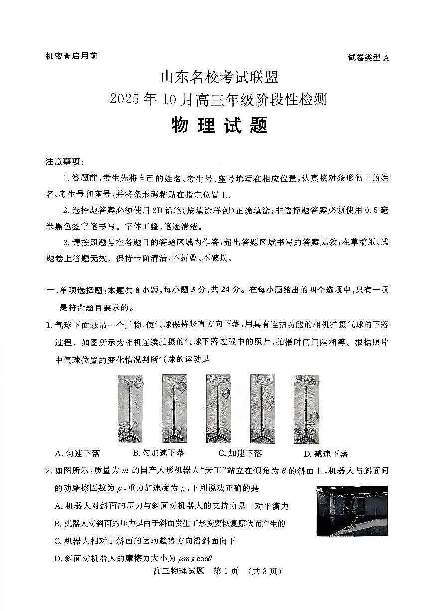 山东省名校考试联盟2026届高三上学期10月阶段性检测物理试卷（含答案）第1页