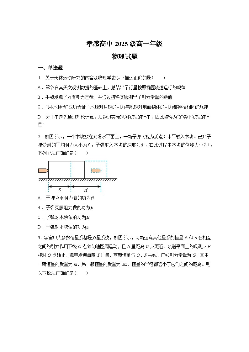 湖北省孝感高级中学2025-2026学年高一下学期3月学情自测物理试卷含答案第1页