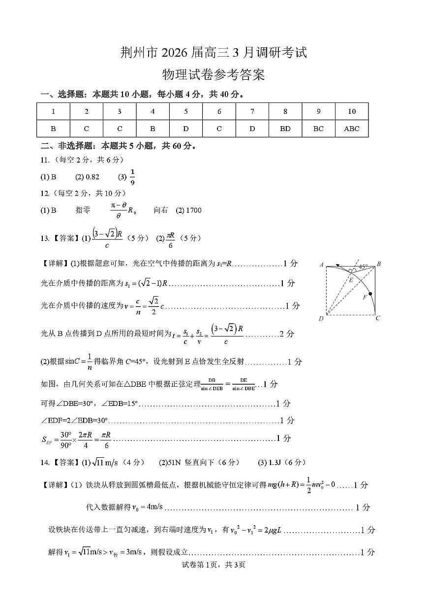 2026届湖北荆州市高三3月调研物理答案第1页