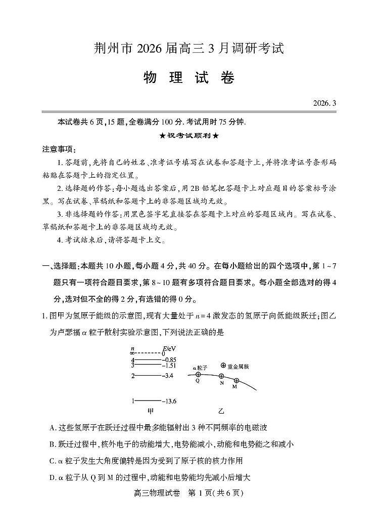 2026届湖北荆州市高三3月调研物理试卷第1页