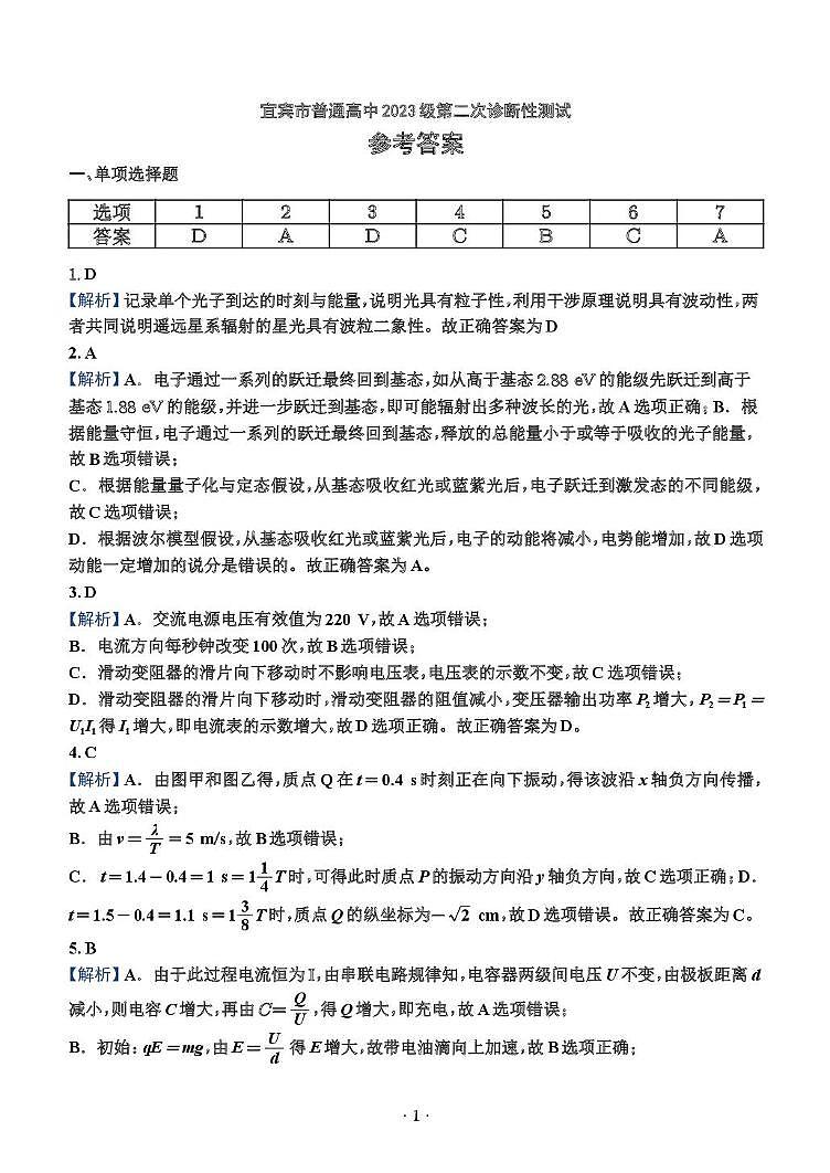 2026届四川宜宾二诊物理答案第1页