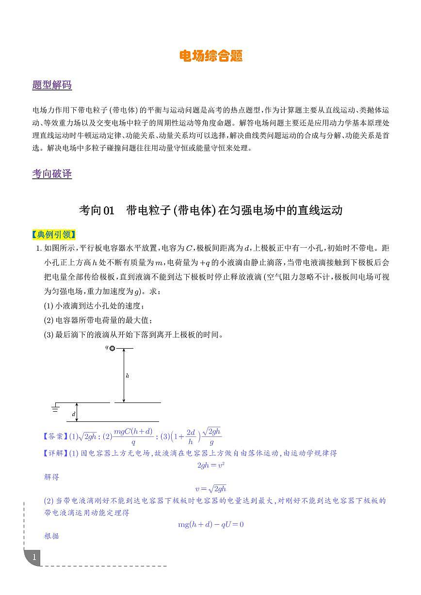 电场综合题（3大题型）（题型专练）（解析版）第1页