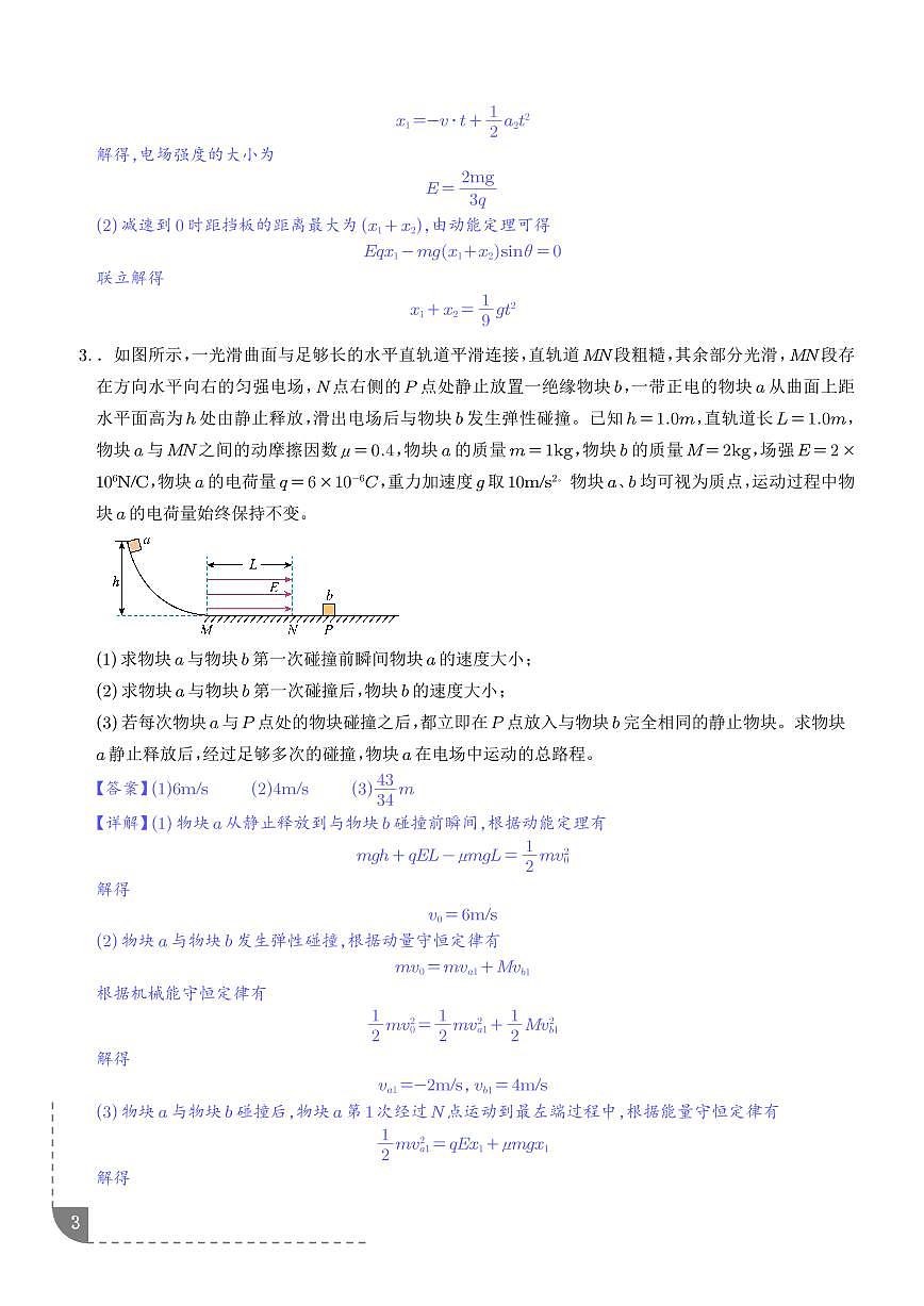 电场综合题（3大题型）（题型专练）（解析版）第3页