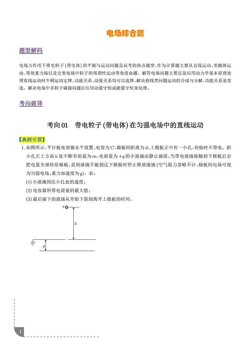 电场综合题（3大题型）（题型专练）（学生版）第1页
