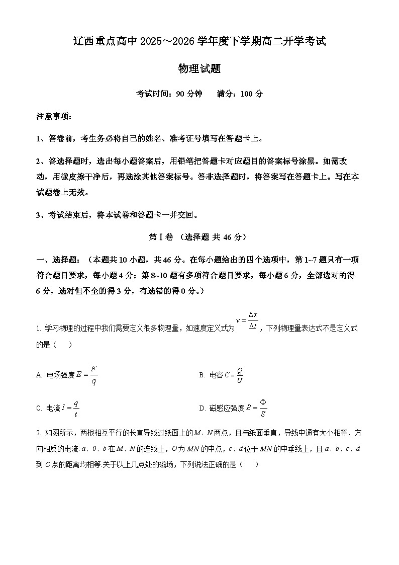 辽宁省辽西重点高中2025-2026学年高二下学期学情自测物理试题（含答案）第1页