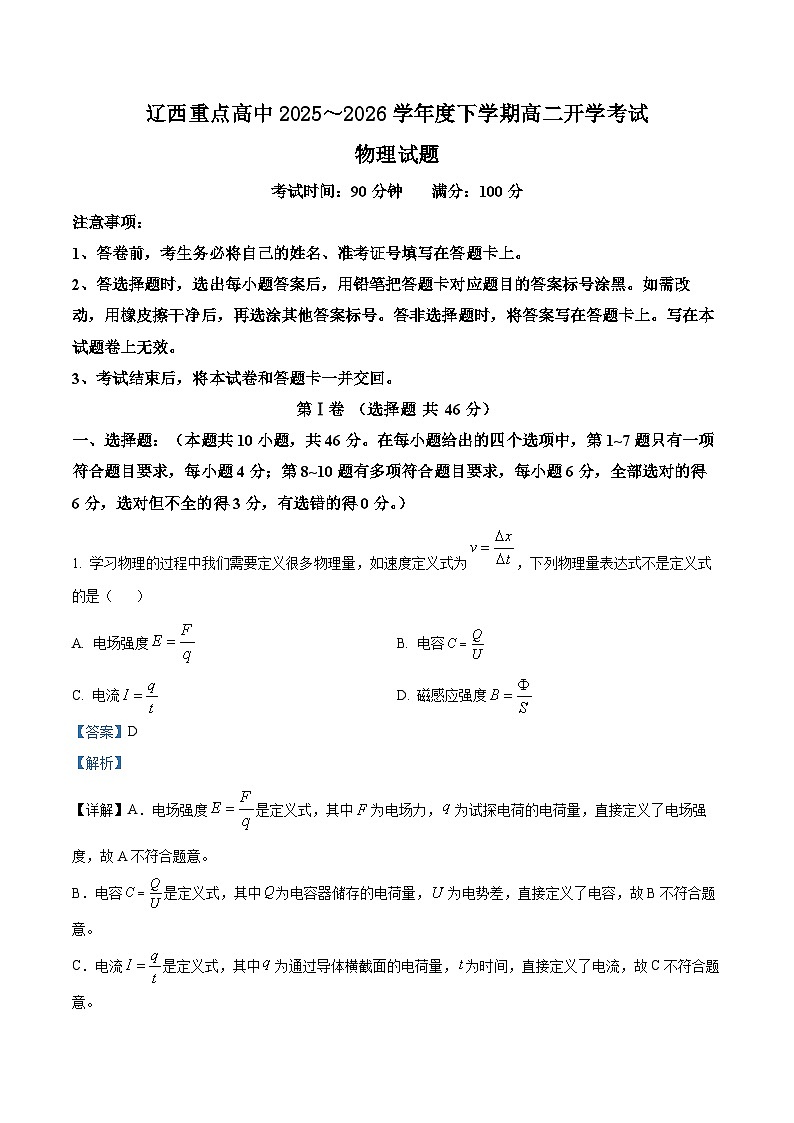 辽宁省辽西重点高中2025-2026学年高二下学期学情自测物理试题 Word版含解析第1页
