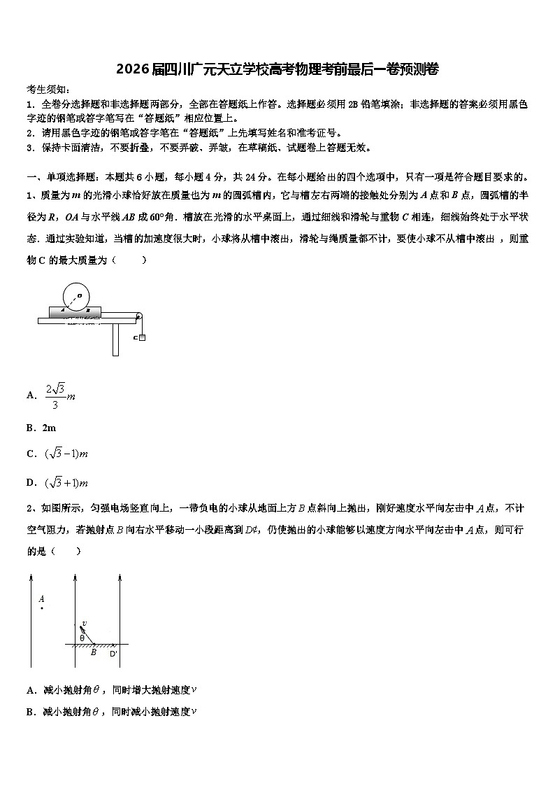 2026届四川广元天立学校高考物理考前最后一卷预测卷含解析第1页