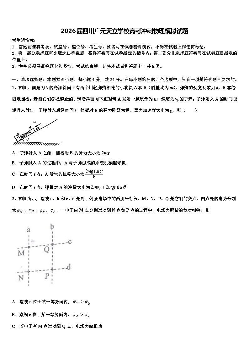 2026届四川广元天立学校高考冲刺物理模拟试题含解析第1页