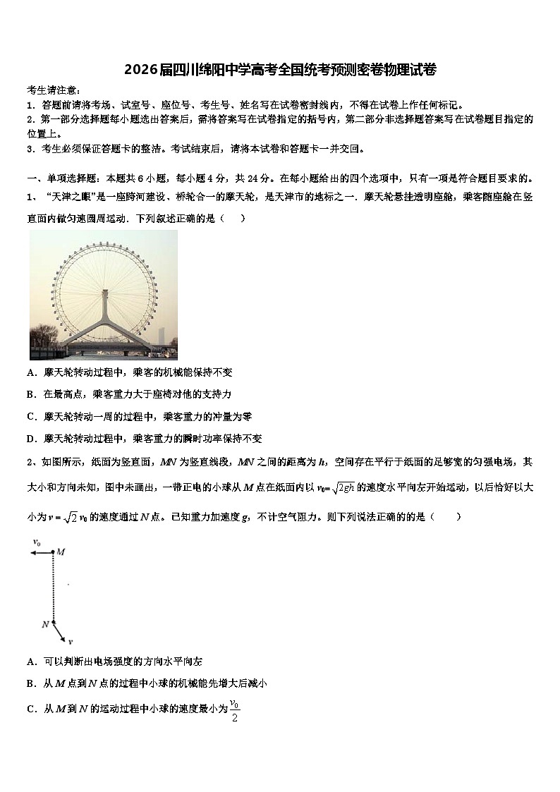 2026届四川绵阳中学高考全国统考预测密卷物理试卷含解析第1页