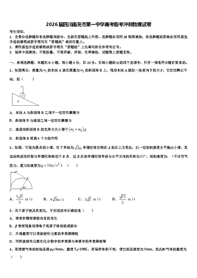 2026届四川南充市第一中学高考临考冲刺物理试卷含解析第1页