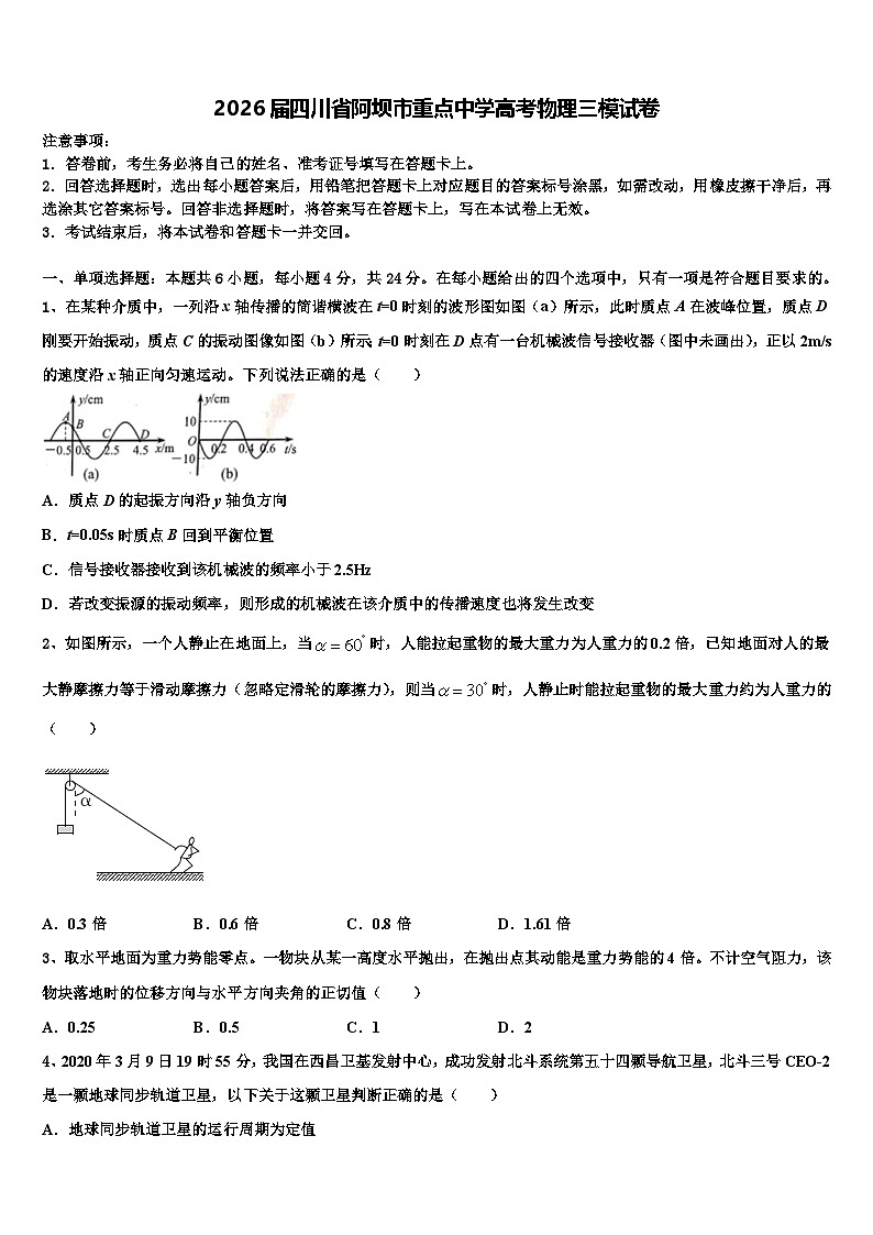 2026届四川省阿坝市重点中学高考物理三模试卷含解析第1页