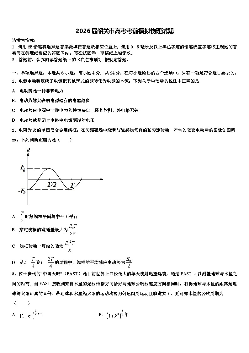 2026届韶关市高考考前模拟物理试题含解析第1页