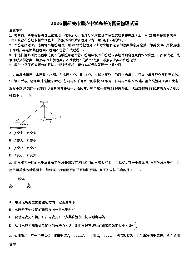 2026届韶关市重点中学高考仿真卷物理试卷含解析第1页