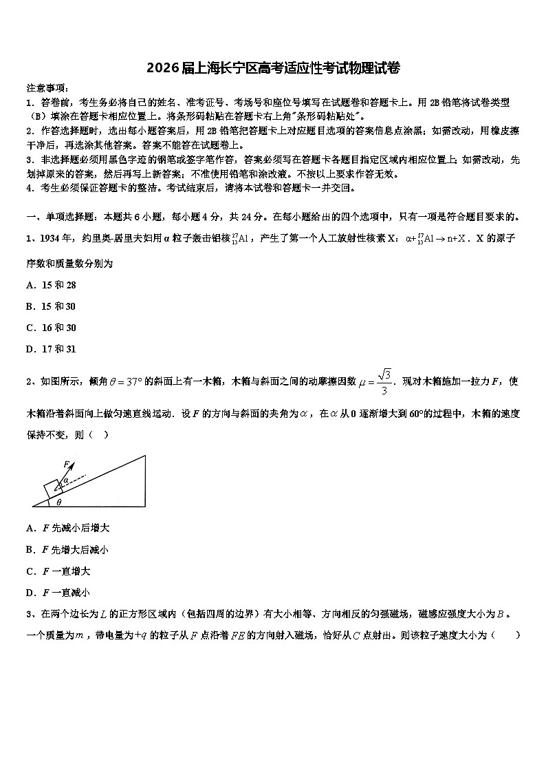 2026届上海长宁区高考适应性考试物理试卷含解析第1页