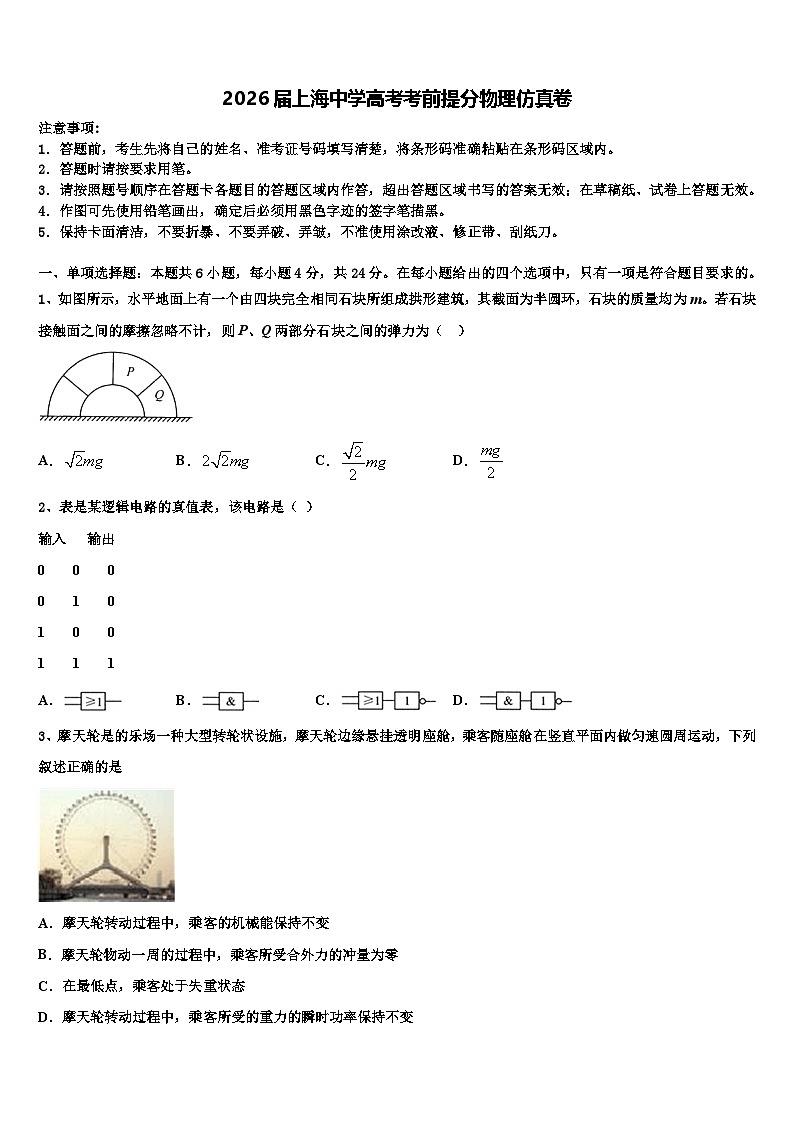 2026届上海中学高考考前提分物理仿真卷含解析第1页