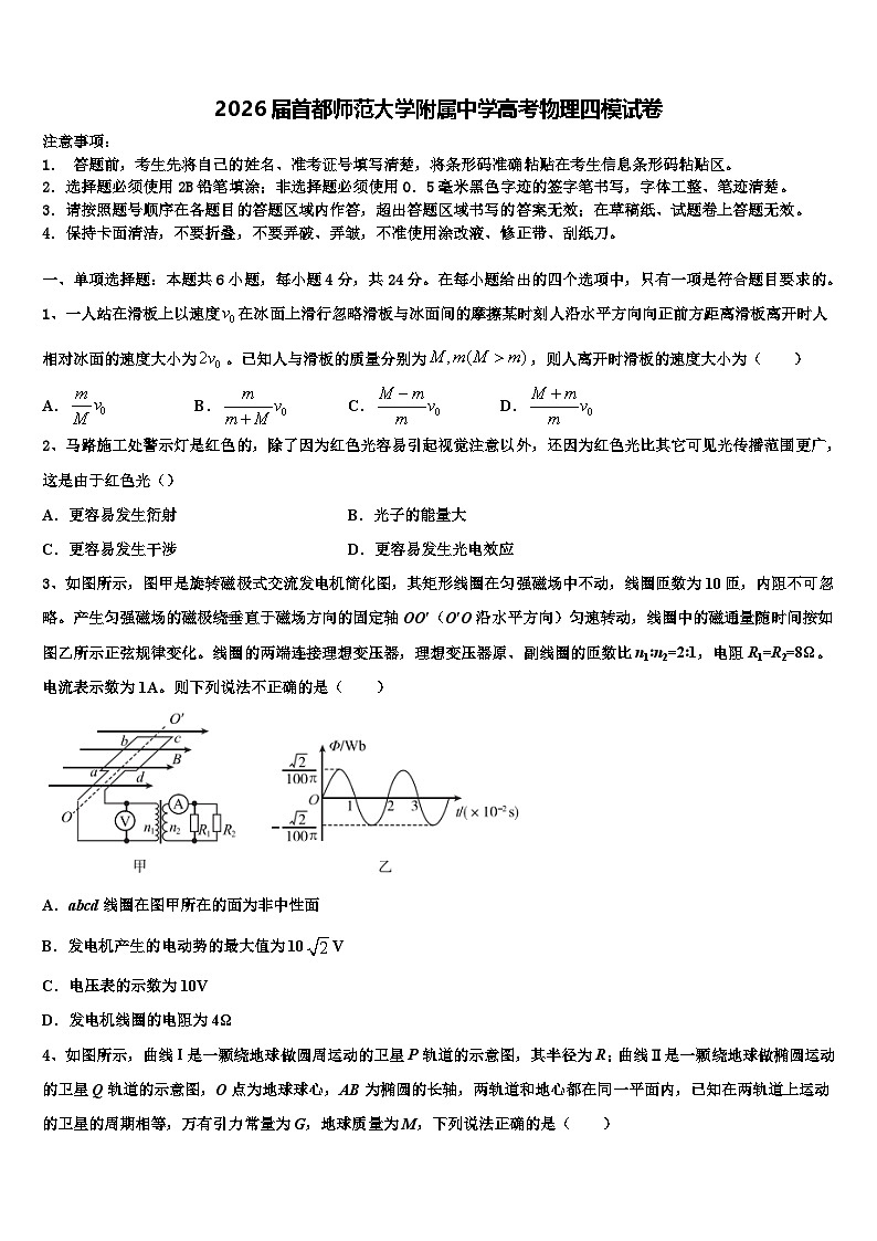 2026届首都师范大学附属中学高考物理四模试卷含解析第1页