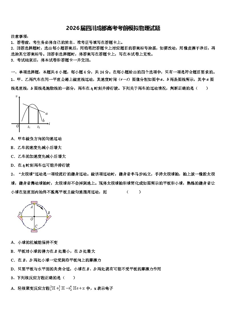 2026届四川成都高考考前模拟物理试题含解析第1页