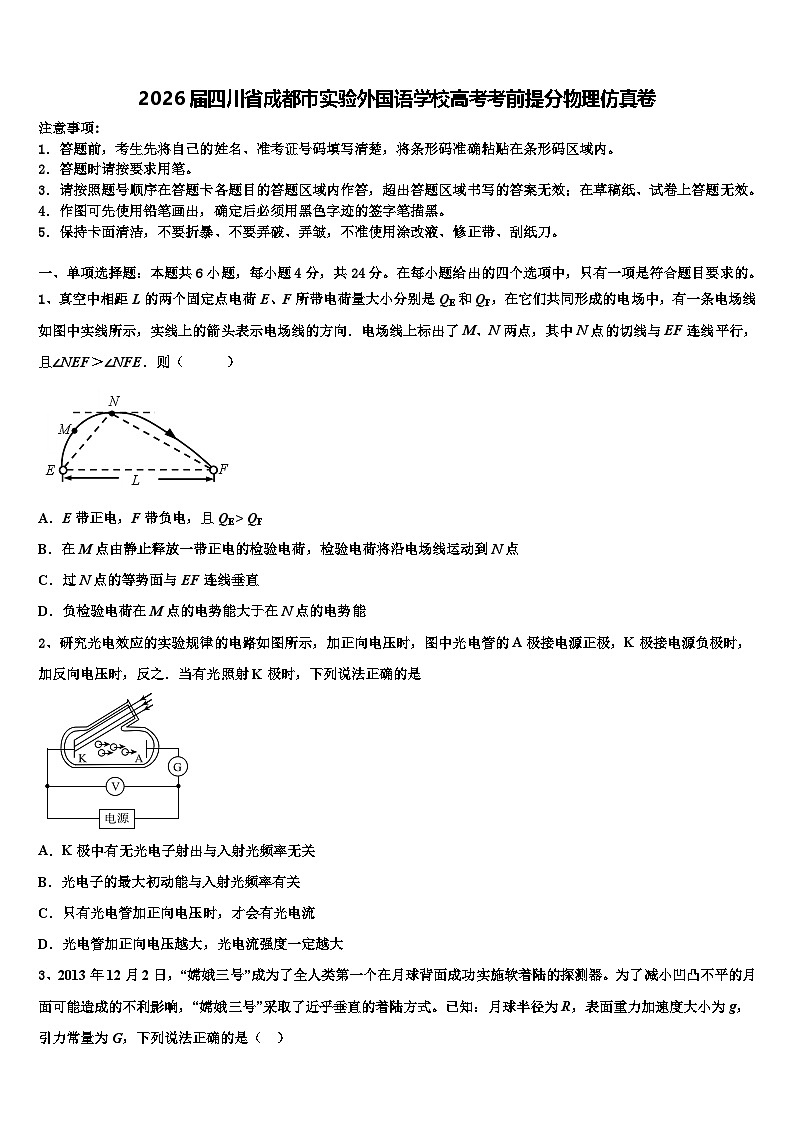 2026届四川省成都市实验外国语学校高考考前提分物理仿真卷含解析第1页