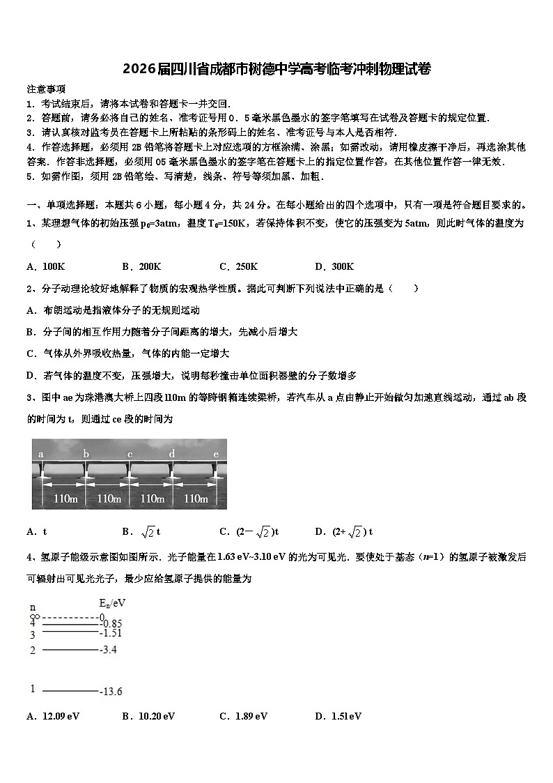 2026届四川省成都市树德中学高考临考冲刺物理试卷含解析第1页