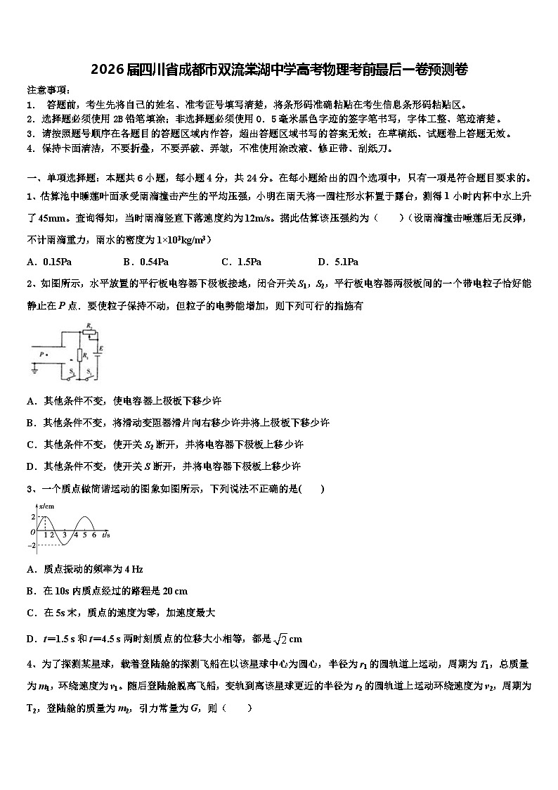 2026届四川省成都市双流棠湖中学高考物理考前最后一卷预测卷含解析第1页