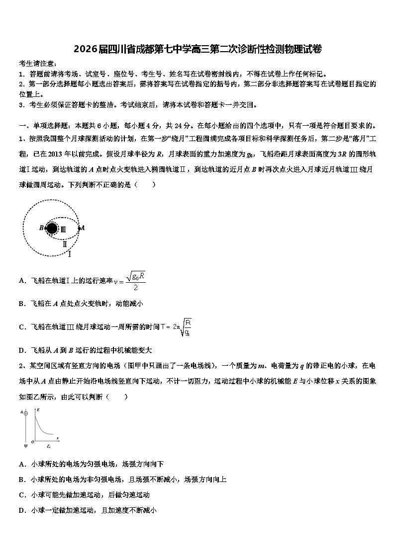 2026届四川省成都第七中学高三第二次诊断性检测物理试卷含解析第1页