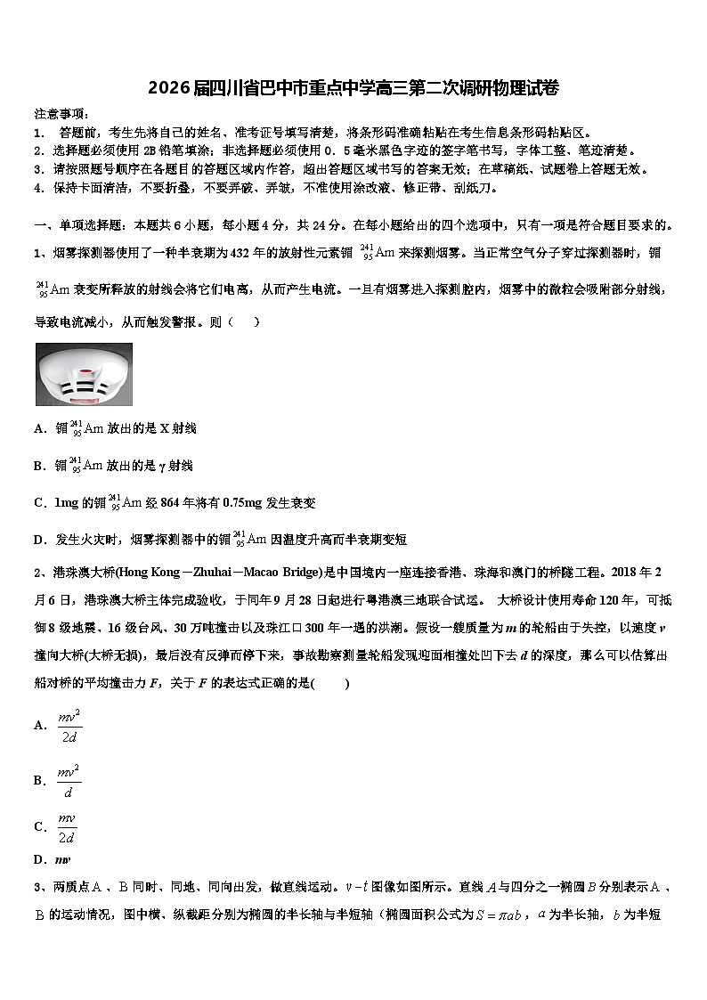 2026届四川省巴中市重点中学高三第二次调研物理试卷含解析第1页